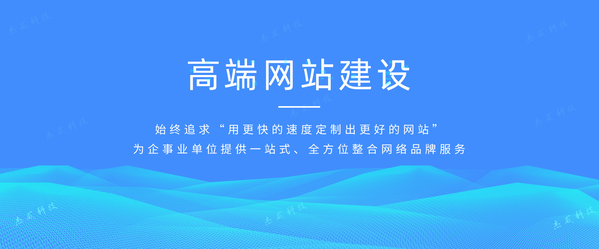 云南網(wǎng)站建設(shè)、網(wǎng)站維護(hù)——為企事業(yè)單位提供一站式、全方位整合網(wǎng)絡(luò)品牌服務(wù)