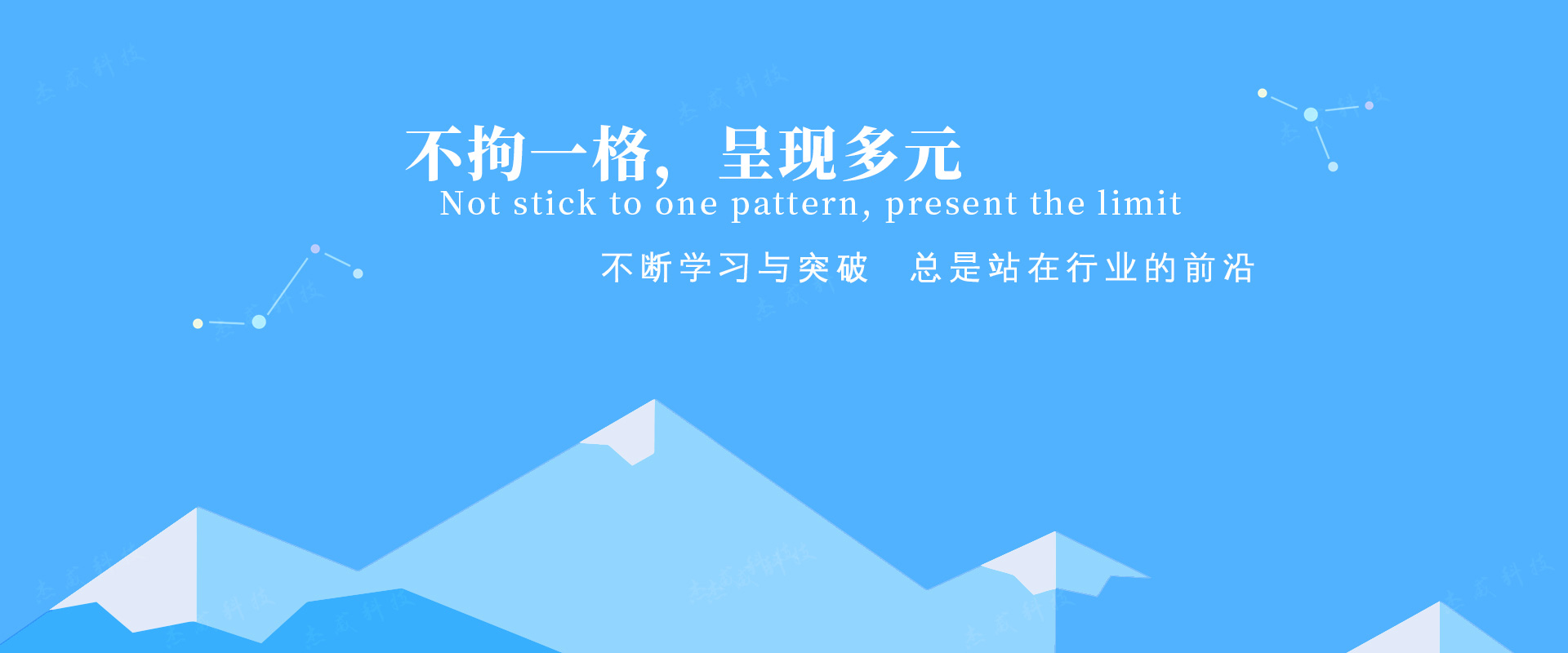 不拘一格，呈現(xiàn)多元——不斷學(xué)習(xí)與突破，總是站在行業(yè)的前沿